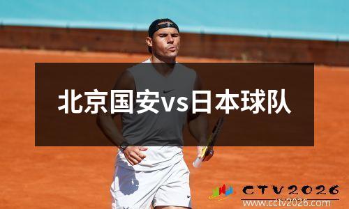 北京国安vs日本球队