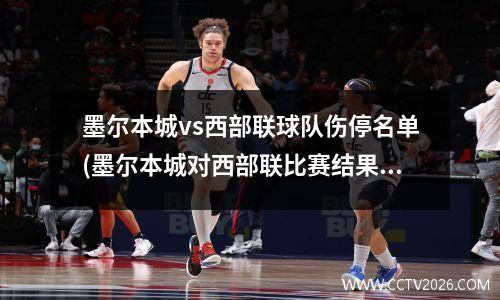 墨尔本城vs西部联球队伤停名单(墨尔本城对西部联比赛结果)