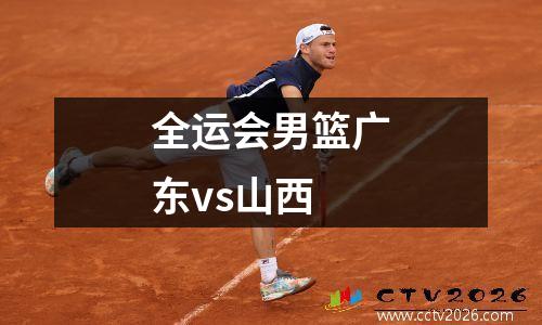 全运会男篮广东vs山西