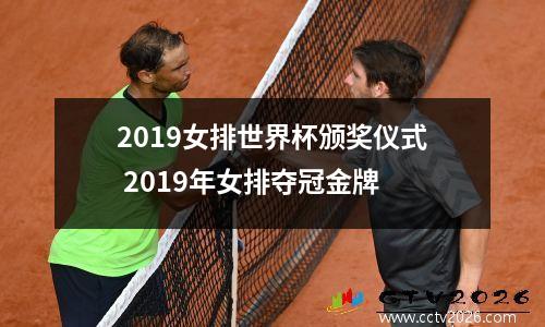 2019女排世界杯颁奖仪式 2019年女排夺冠金牌