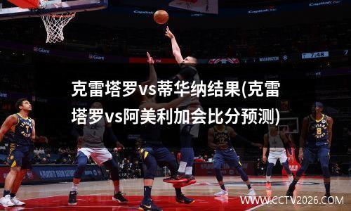 克雷塔罗vs蒂华纳结果(克雷塔罗vs阿美利加会比分预测)
