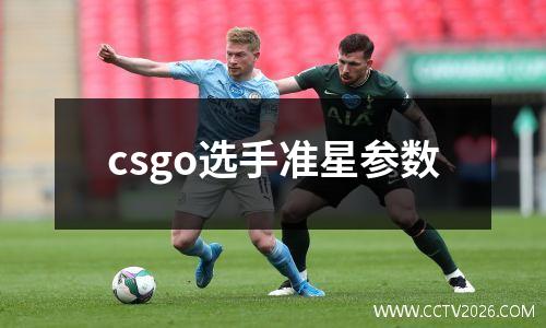 csgo选手准星参数