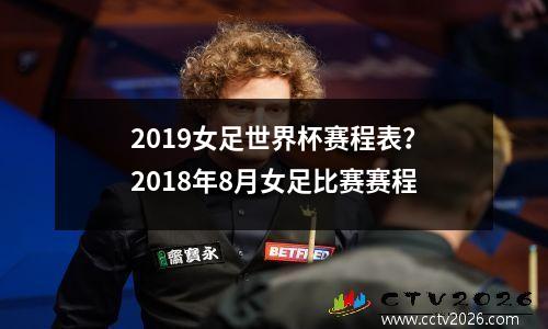2019女足世界杯赛程表？2018年8月女足比赛赛程
