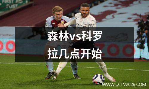 森林vs科罗拉几点开始