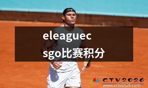 eleaguecsgo比赛积分