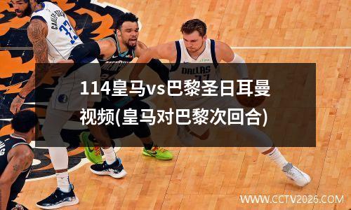 114皇马vs巴黎圣日耳曼视频(皇马对巴黎次回合)