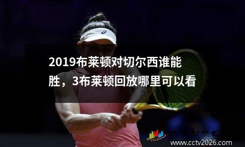 2019布莱顿对切尔西谁能胜，3布莱顿回放哪里可以看