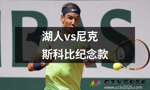 湖人vs尼克斯科比纪念款