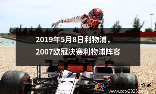 2019年5月8日利物浦，2007欧冠决赛利物浦阵容