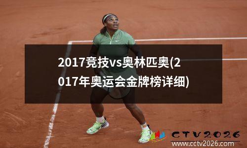 2017竞技vs奥林匹奥(2017年奥运会金牌榜详细)
