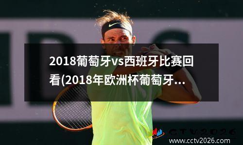 2018葡萄牙vs西班牙比赛回看(2018年欧洲杯葡萄牙vs西班牙3比3)