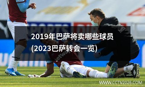 2019年巴萨将卖哪些球员(2023巴萨转会一览)