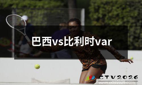巴西vs比利时var