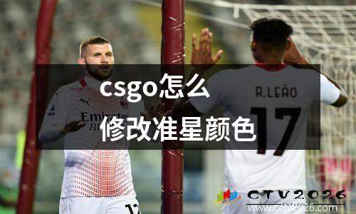 csgo怎么修改准星颜色