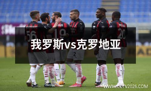 我罗斯vs克罗地亚