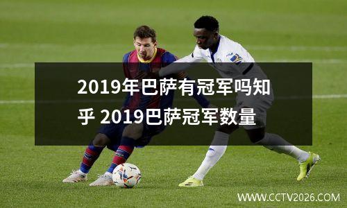 2019年巴萨有冠军吗知乎 2019巴萨冠军数量