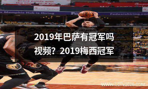 2019年巴萨有冠军吗视频？2019梅西冠军