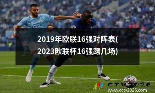 2019年欧联16强对阵表(2023欧联杯16强踢几场)