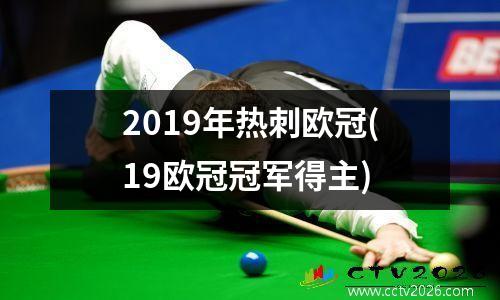 2019年热刺欧冠(19欧冠冠军得主)