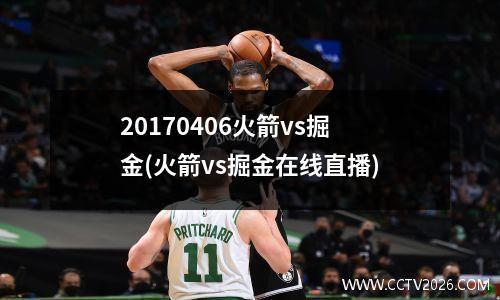 20170406火箭vs掘金(火箭vs掘金在线直播)