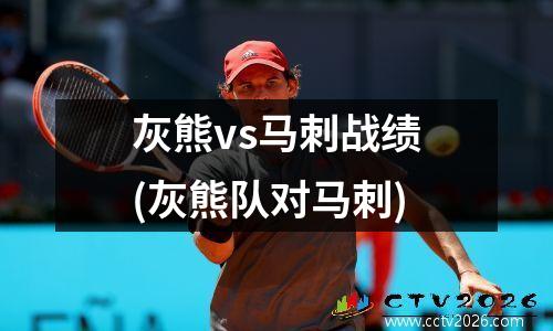 灰熊vs马刺战绩(灰熊队对马刺)
