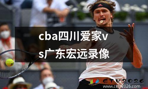 cba四川爱家vs广东宏远录像