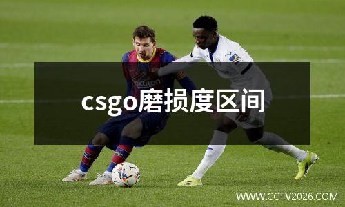 csgo磨损度区间