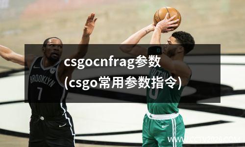 csgocnfrag参数(csgo常用参数指令)