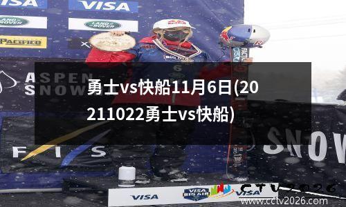 勇士vs快船11月6日(20211022勇士vs快船)