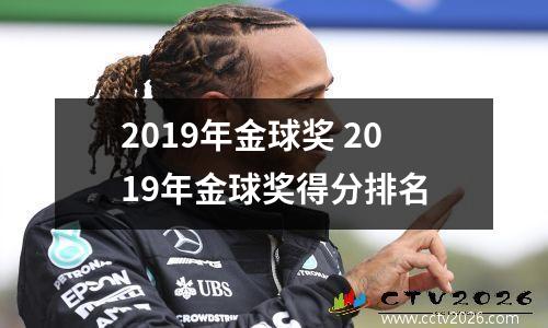 2019年金球奖 2019年金球奖得分排名