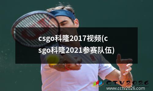 csgo科隆2017视频(csgo科隆2021参赛队伍)