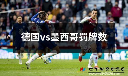 德国vs墨西哥罚牌数