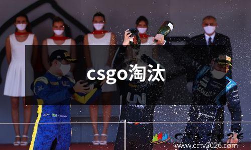 csgo淘汰