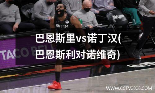 巴恩斯里vs诺丁汉(巴恩斯利对诺维奇)