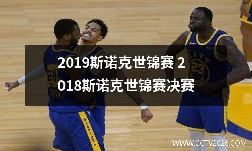 2019斯诺克世锦赛 2018斯诺克世锦赛决赛