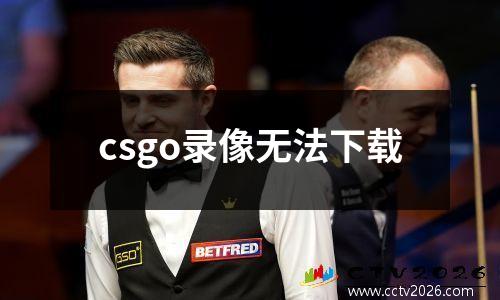 csgo录像无法下载