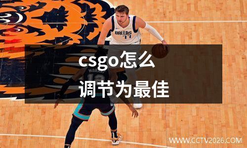 csgo怎么调节为最佳