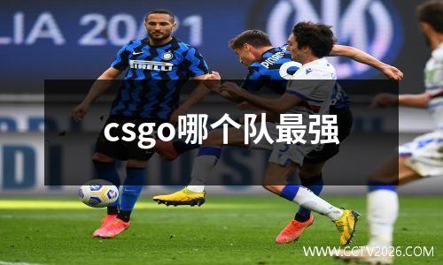 csgo哪个队最强