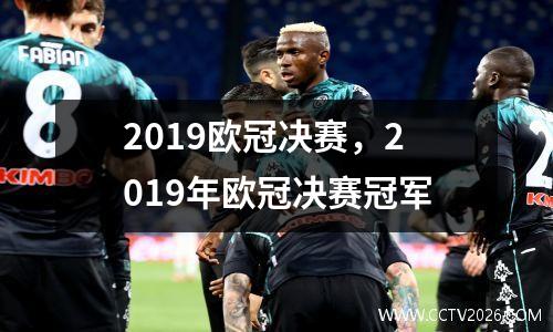 2019欧冠决赛，2019年欧冠决赛冠军