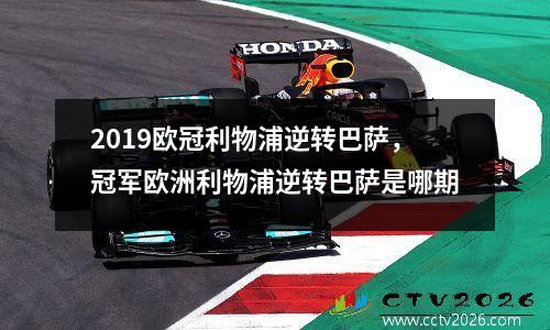 2019欧冠利物浦逆转巴萨，冠军欧洲利物浦逆转巴萨是哪期