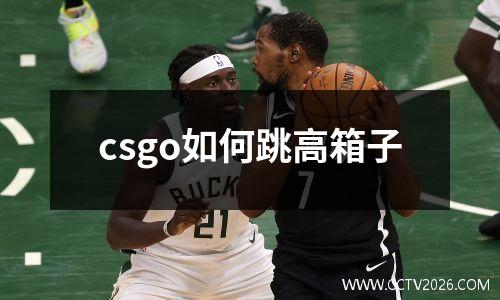 csgo如何跳高箱子