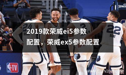 2019款荣威ei5参数配置，荣威ex5参数配置
