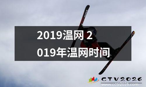2019温网 2019年温网时间