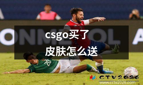 csgo买了皮肤怎么送
