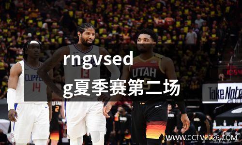 rngvsedg夏季赛第二场