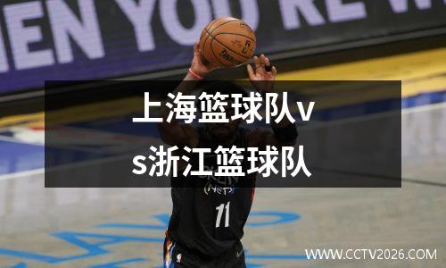 上海篮球队vs浙江篮球队