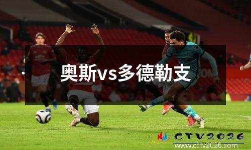 奥斯vs多德勒支