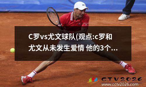 C罗vs尤文球队(观点:c罗和尤文从未发生爱情 他的3个赛季是个悖论)