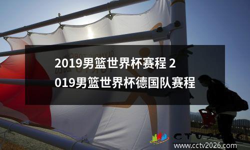2019男篮世界杯赛程 2019男篮世界杯德国队赛程