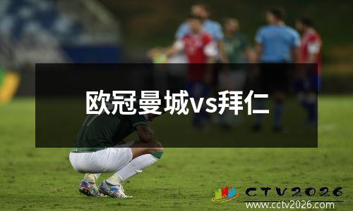 欧冠曼城vs拜仁